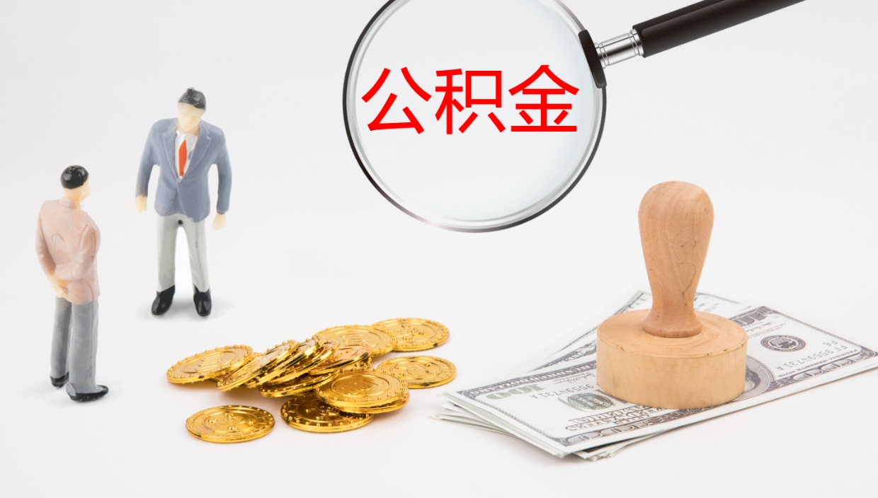 邹平个人封存公积金怎么取（个人公积金封存后如何提取）