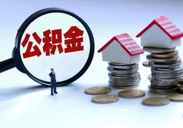 邹平封存福建公积金怎么取出（福州公积金封存时间查询）