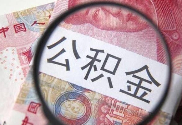 邹平工作五个月离职公积金可以取出来吗（离职五个月可以提取公积金吗）