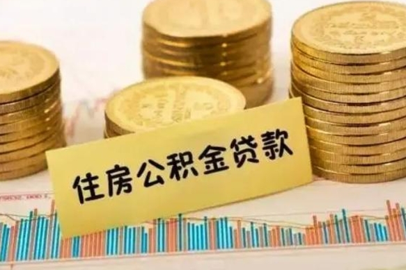 邹平辞职了能提公积金吗（辞职后能提公积金吗）