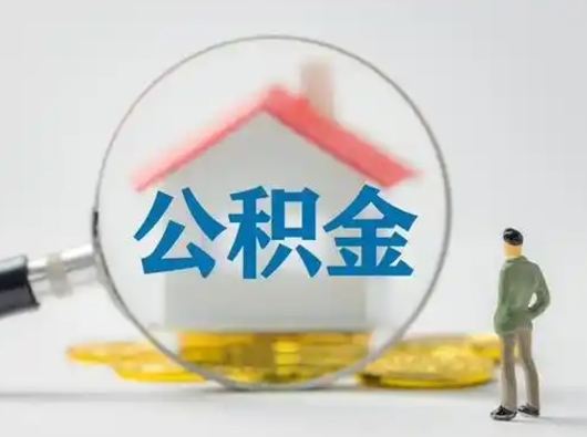 邹平辞职如何取住房公积金的钱（辞职后怎么取住房公积金里的钱）