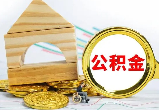 邹平公积金离职要6个月才能提出来（公积金要离职6个月提取）